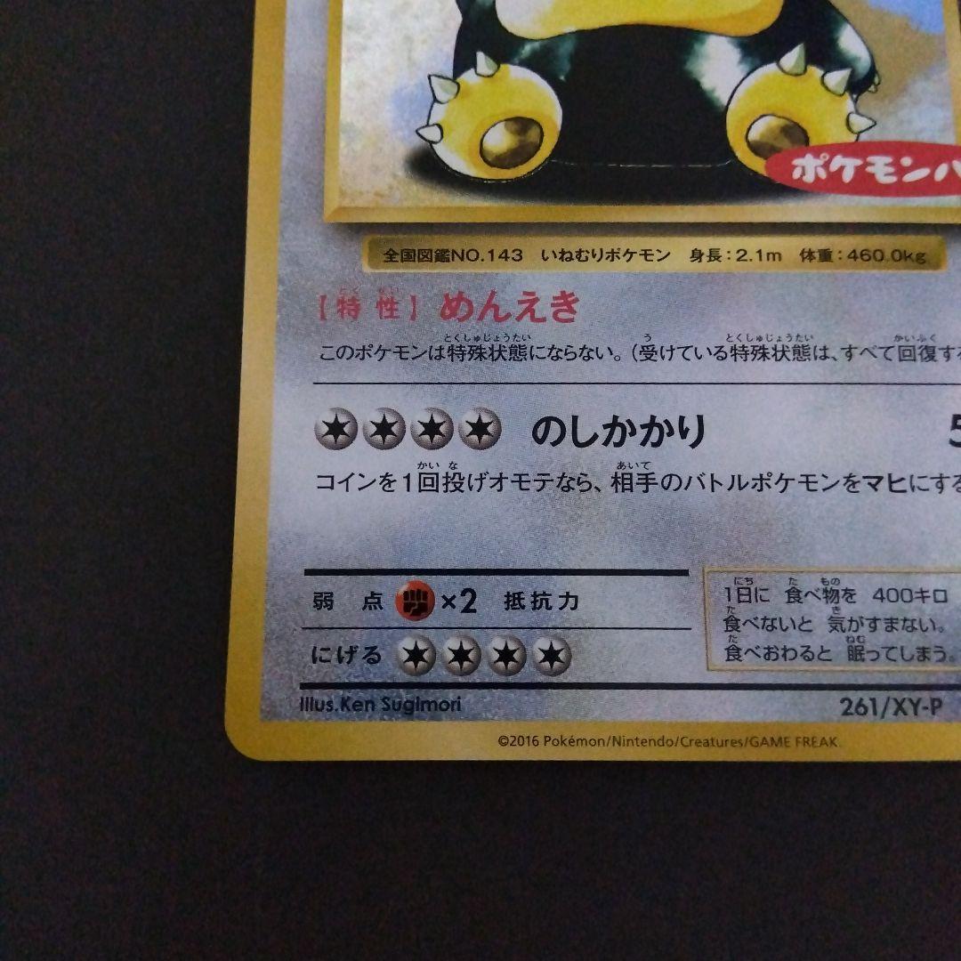 カビゴン：ポケモンパン PROMO XYシリーズプロモーションカード PROM…