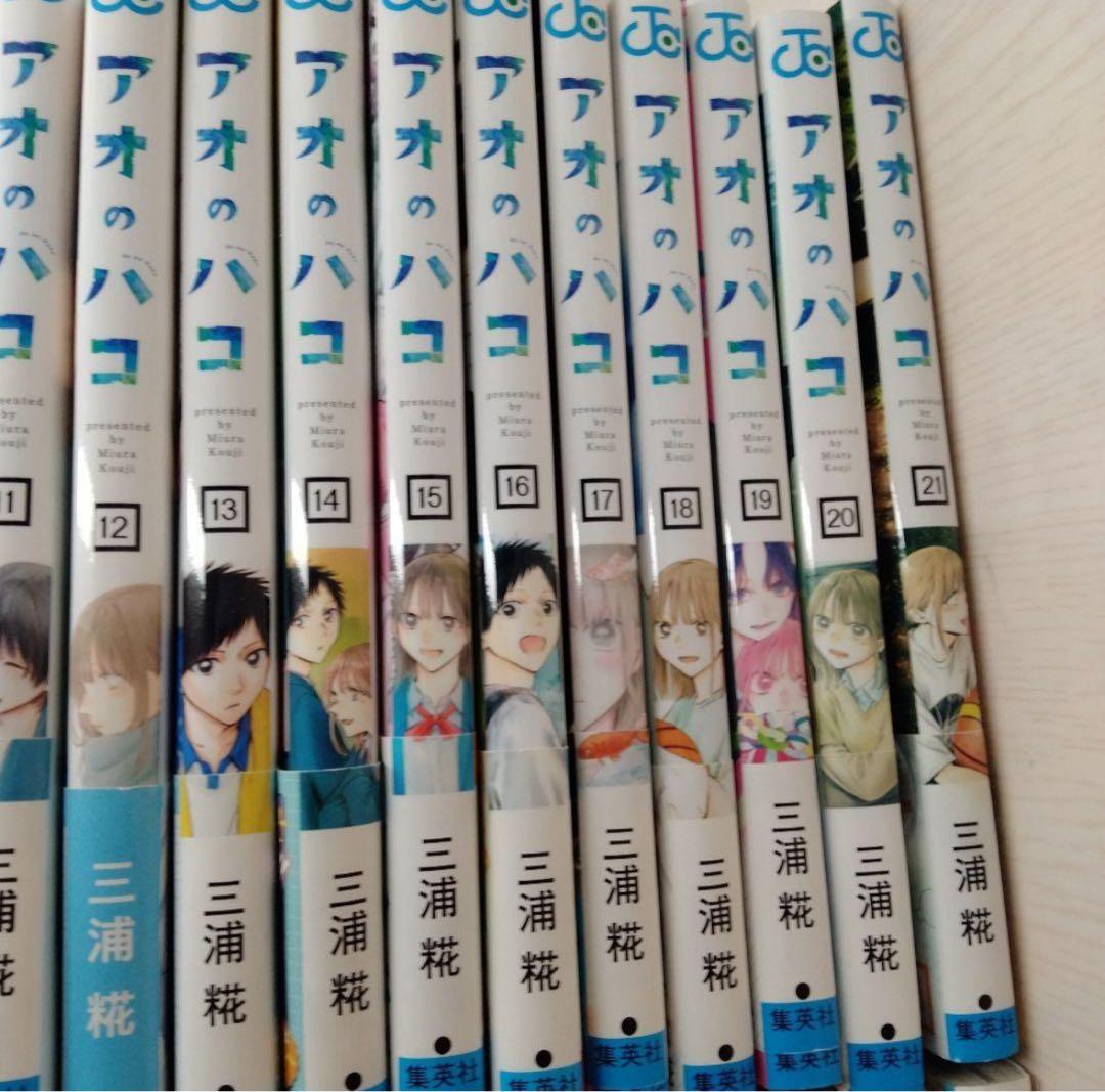 アオのハコ 全巻21巻セット