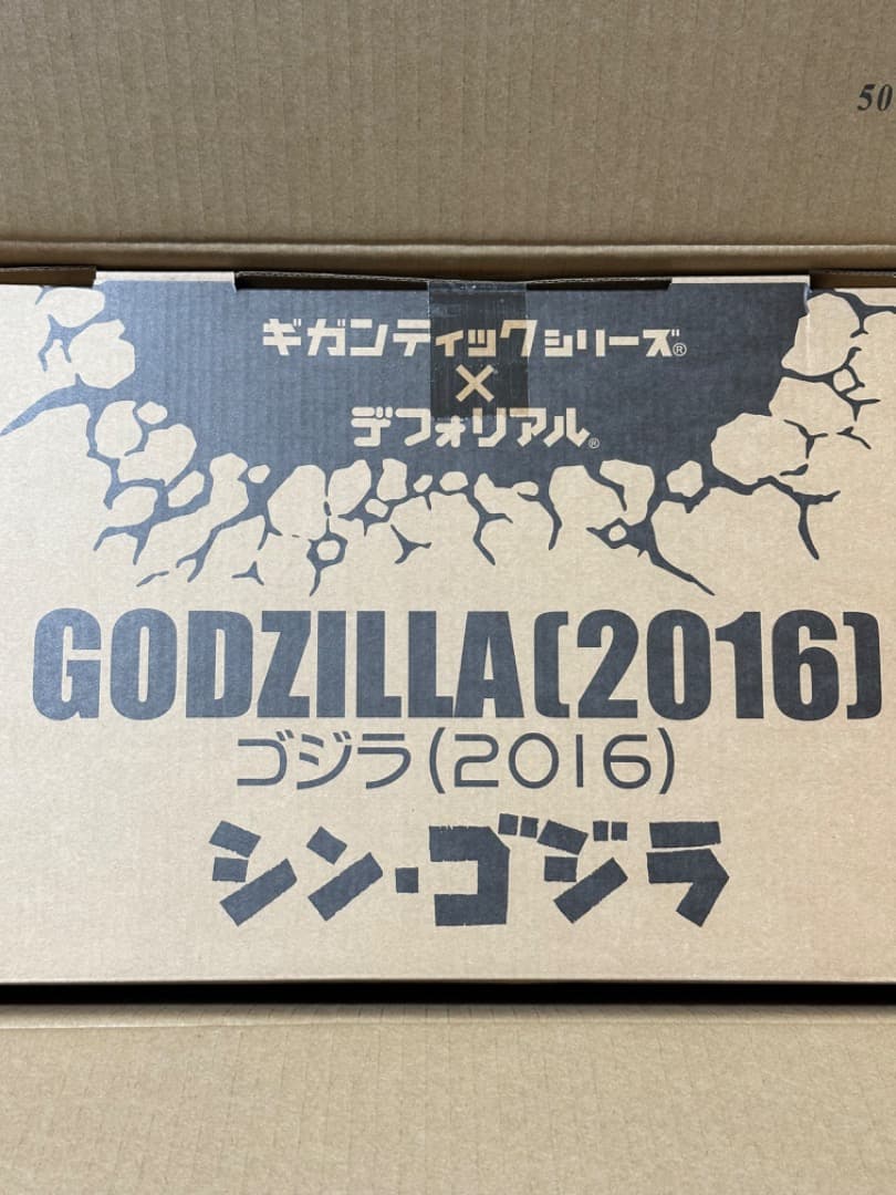 ギガンティック デフォリアル シン・ゴジラ 2016 少年リック限定