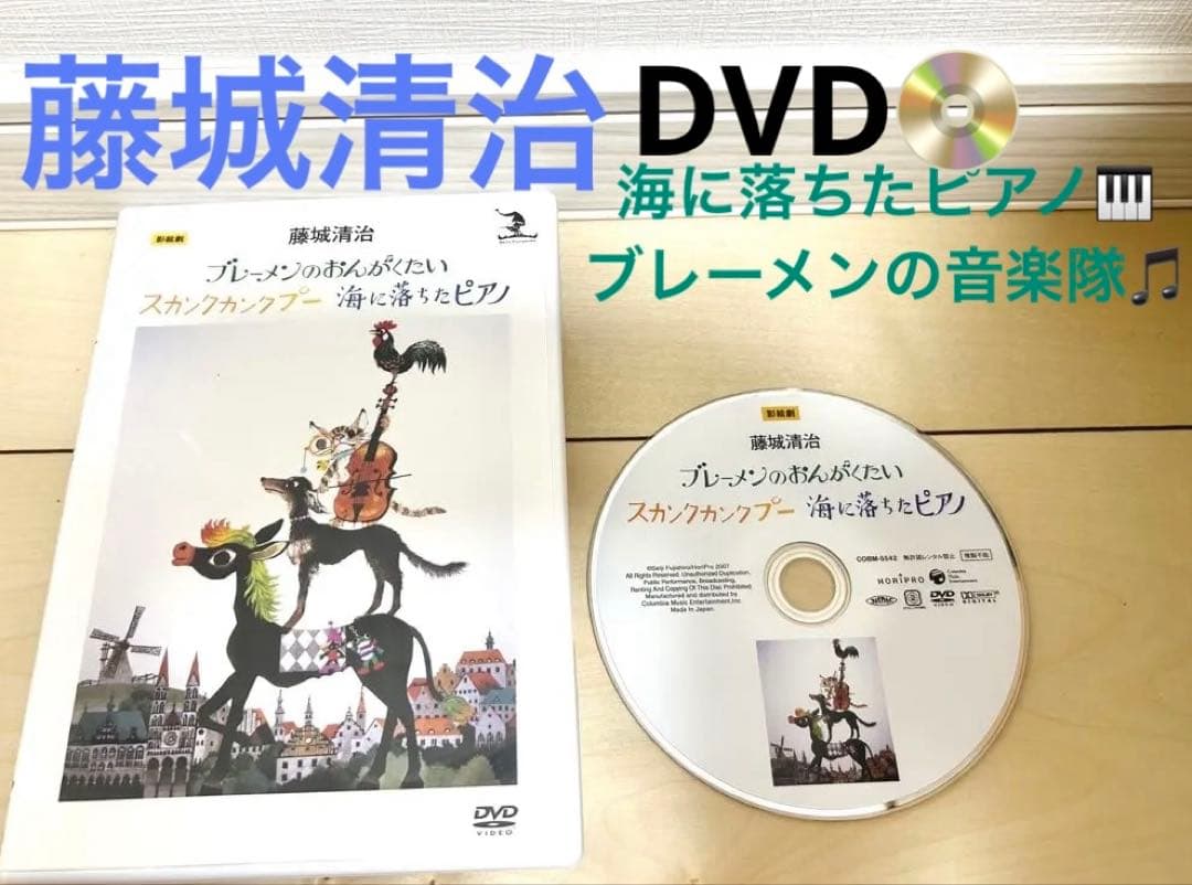 DVD 絵画 切り絵 藤城清治 影絵 ブレーメンのおんがくたい 海落ちたピアノ
