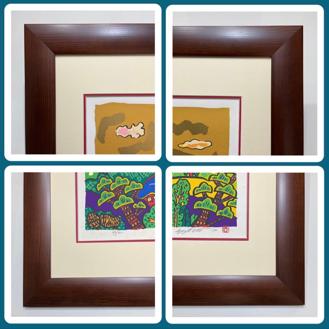 絵画・額縁・版画・志摩 欣哉・朱不二早春譜・赤富士・美術品