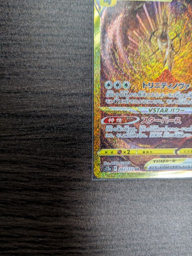 アルセウスVSTAR UR S12a VSTARユニバース ポケモンカード