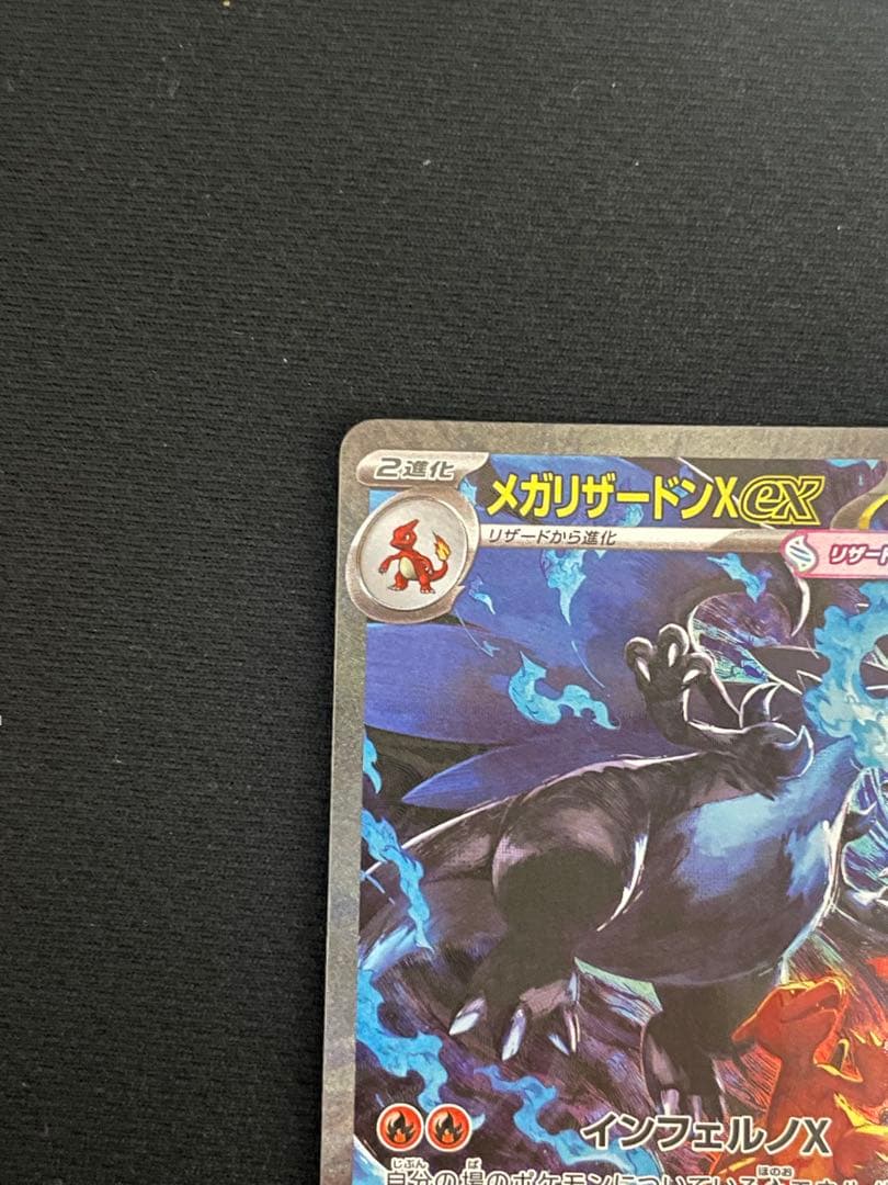 メガリザードンXex SAR [M2 110/080](インフェルノX」)