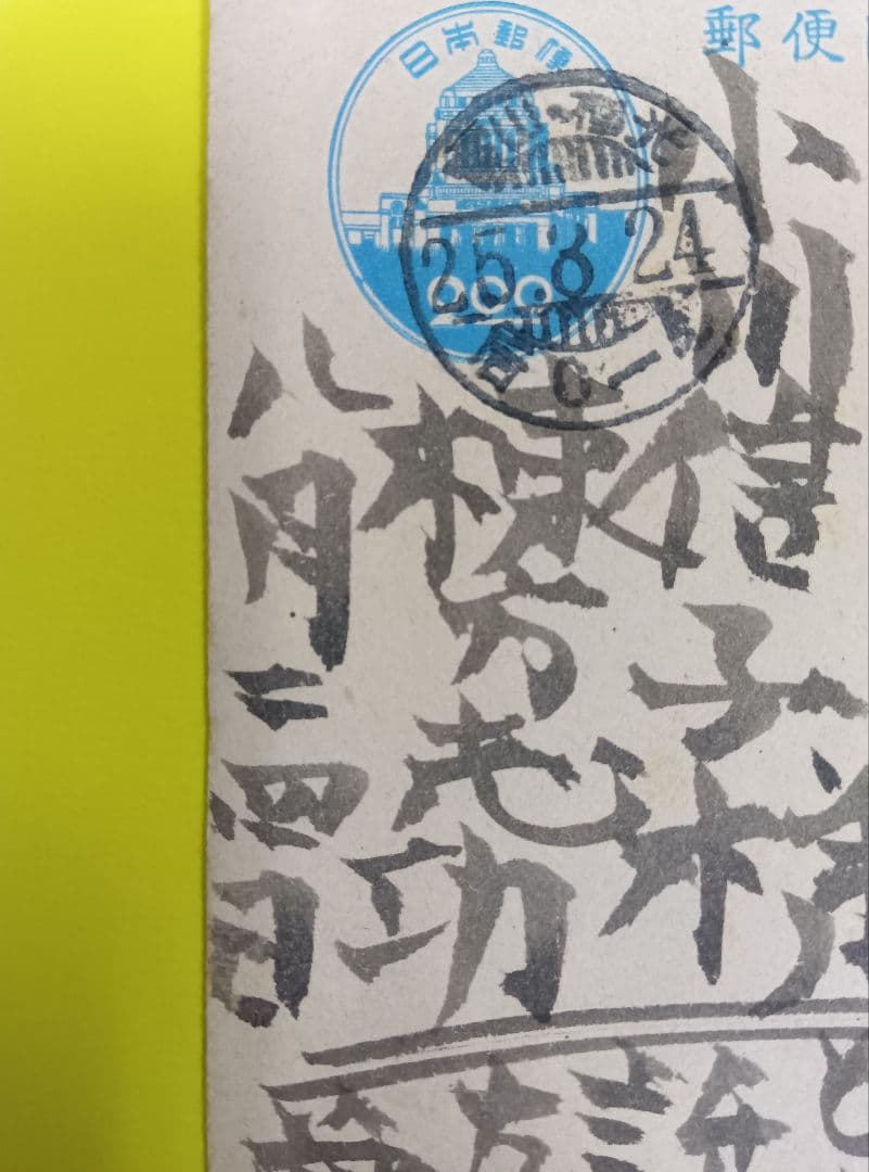 ①棟方志功葉書【☆希少☆富山疎開期】（約7年間）のもの ②