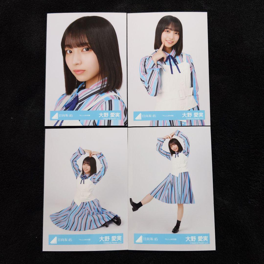 日向坂46 大野愛実「空飛ぶ車」MV写真他 4種コンプ×5セット2