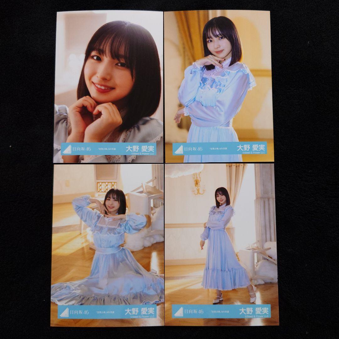 日向坂46 大野愛実「空飛ぶ車」MV写真他 4種コンプ×5セット2