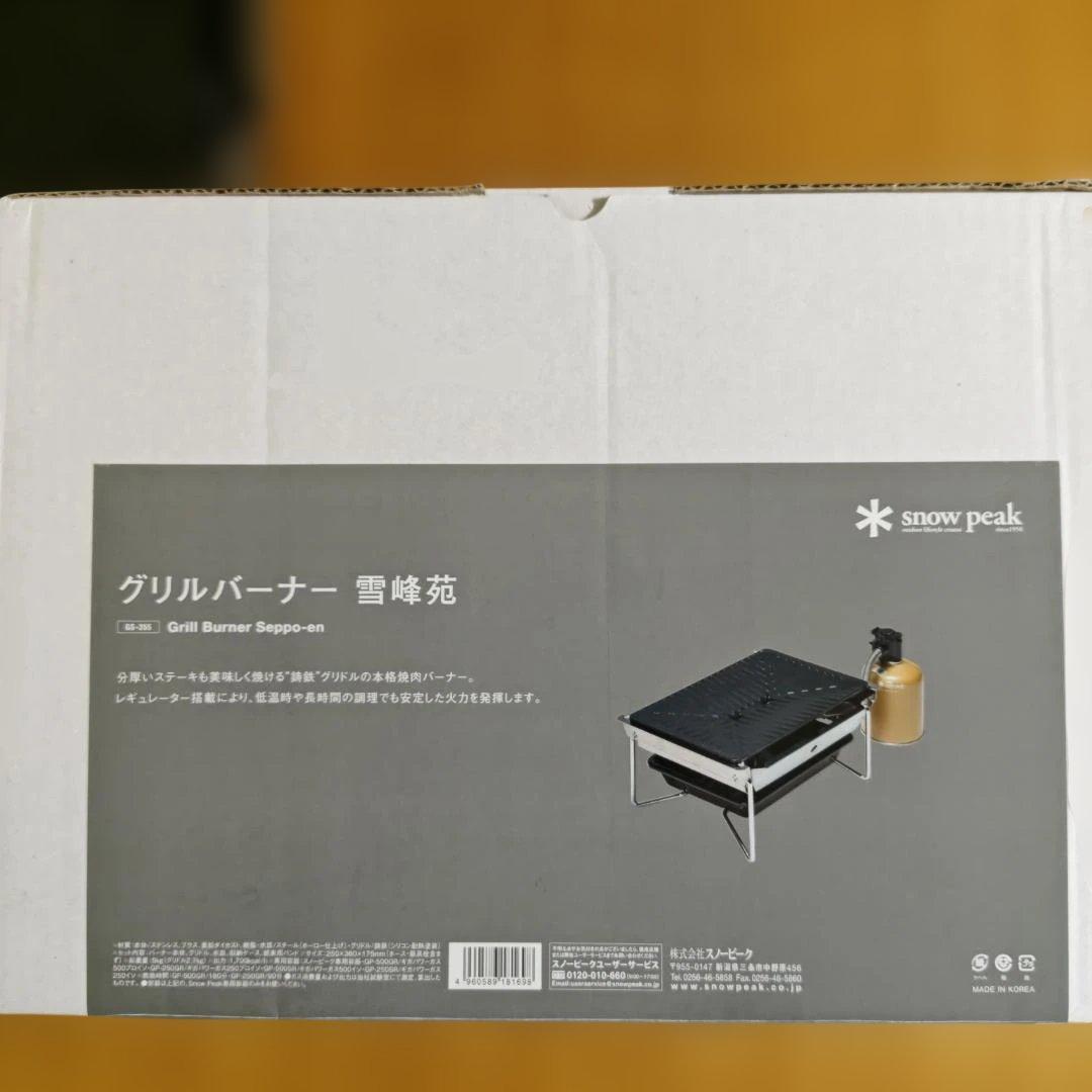 スノーピーク 雪峰苑 グリルバーナー