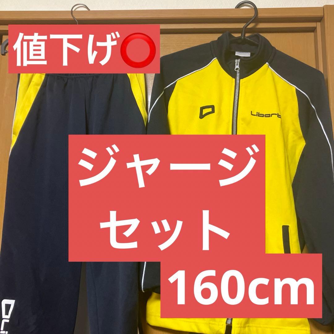 160cm リベルタ リベルタサッカースクール ジャージ上下セット