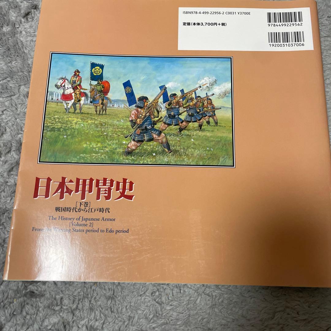 日本甲冑史 下巻(戦国時代から江戸時代) - メルカリ