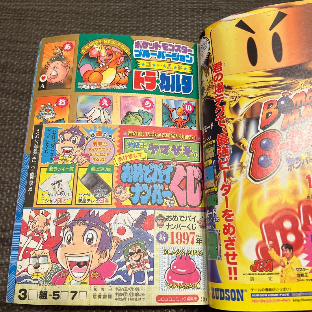 月刊コロコロコミック 1997年1月号 No.225 小学館 レア ポケモン