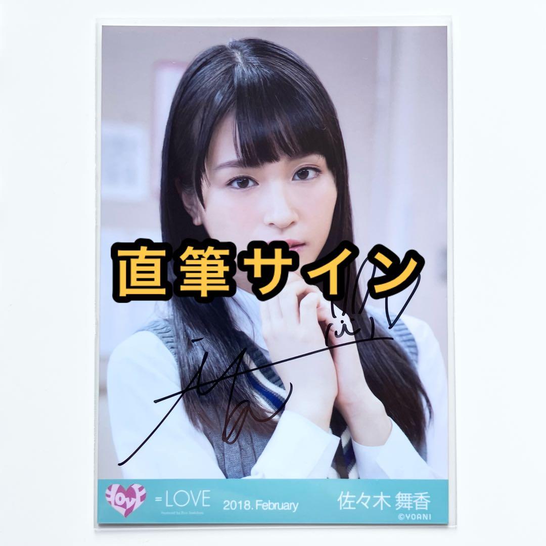 LOVE しゅきぴ 生写真 佐々木舞香 ヨリ 直筆