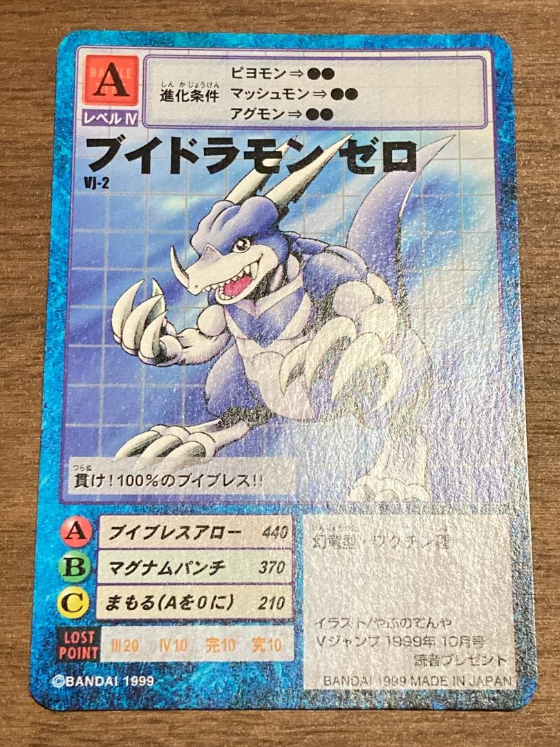 【希少/超美品】ブイドラモン ゼロ ※Vジャンププレゼント品 Vジャンプ限定 旧デジモンカード エアロブイドラモン ゼロ & エアロ