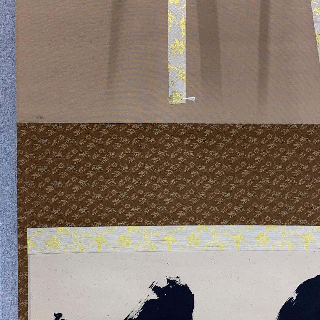 星に祈りを様専用】掛軸 足立泰道 無事 箱無し 茶掛 茶道具2-38