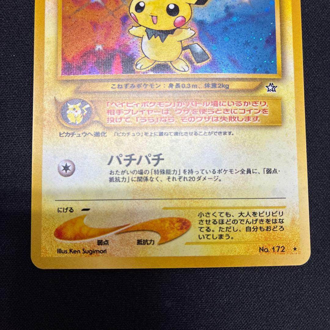 旧裏　でんげき　ピチュー HP30 トレーディングカード