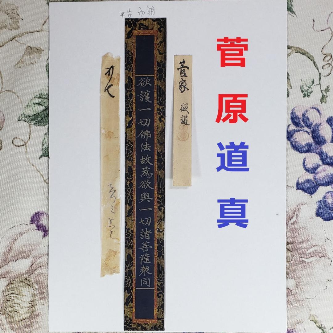 ◇『 菅原道真 紺紙金泥経 極札添 』菅公◇検） 藤原定家