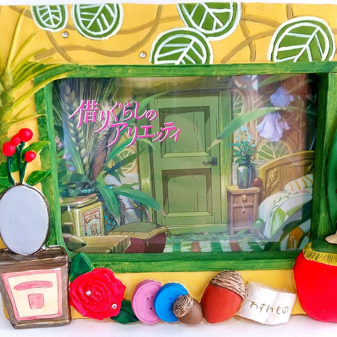 スタジオジブリ 借りぐらしのアリエッティ フォトフレーム