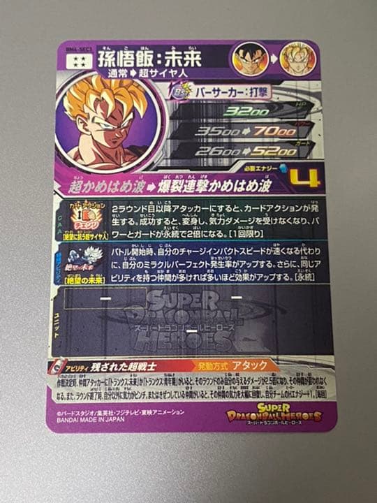 ドラゴンボールヒーローズ　孫悟飯　未来