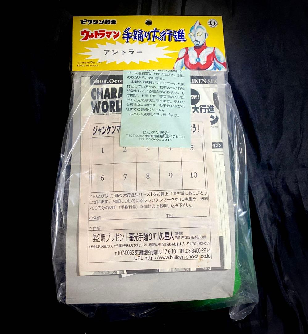 美品・未開封】ビリケン商会 アントラー 手踊り大行進