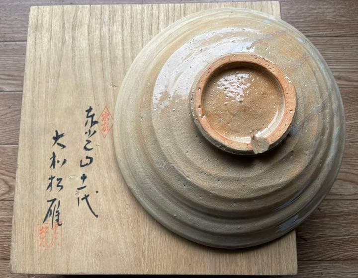 ⚠️レアものタイムセール中❣️萩焼窯十一代 東光山 大和 松緑 作