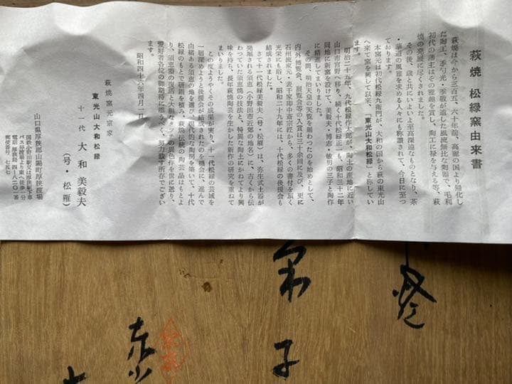 ⚠️レアものタイムセール中❣️萩焼窯十一代 東光山 大和 松緑 作