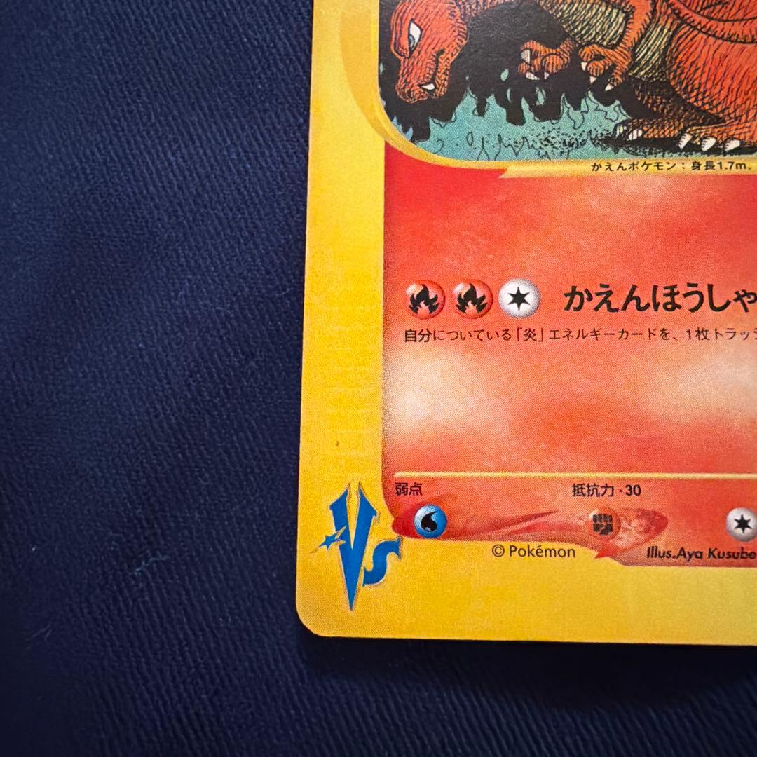 ワタルのリザードン ● ポケモンカード★VS 097/141