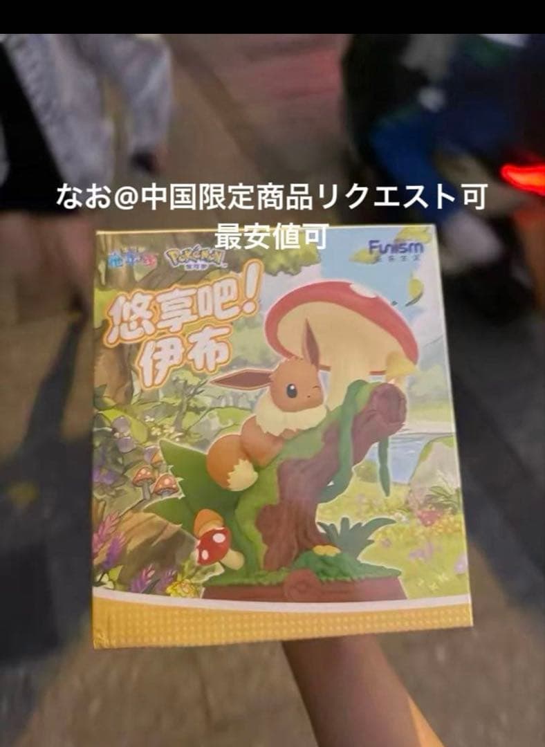 海外限定 Funism 寛ぎのひととき 初代セット イーブイ ブースター