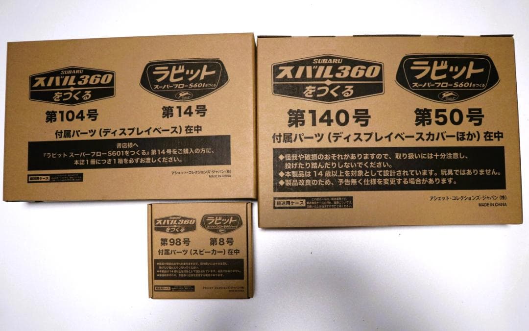 ラビット スーパーフローS601をつくる アシェット・コレクション