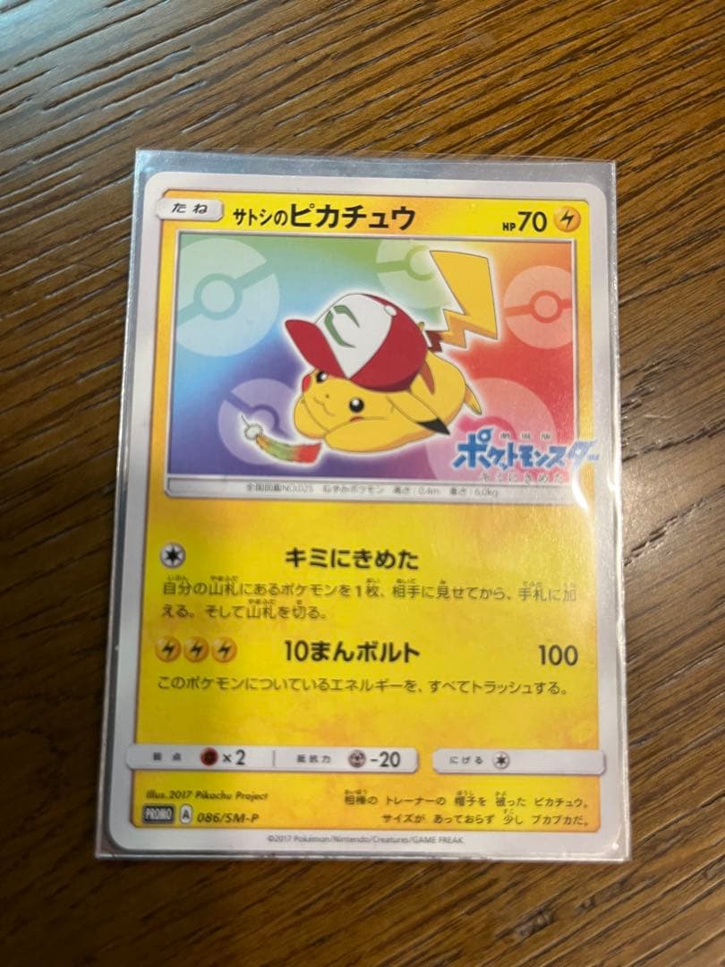 サトシのピカチュウ PROMO SM-Pプロモカード ポケモンカード