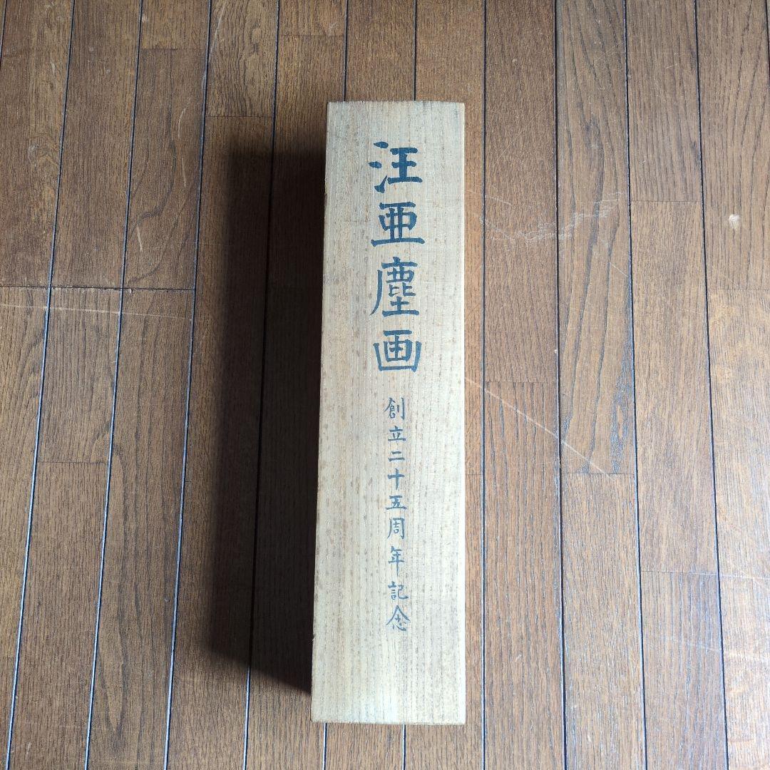 中国美術 汪亞塵 肉筆画 金魚