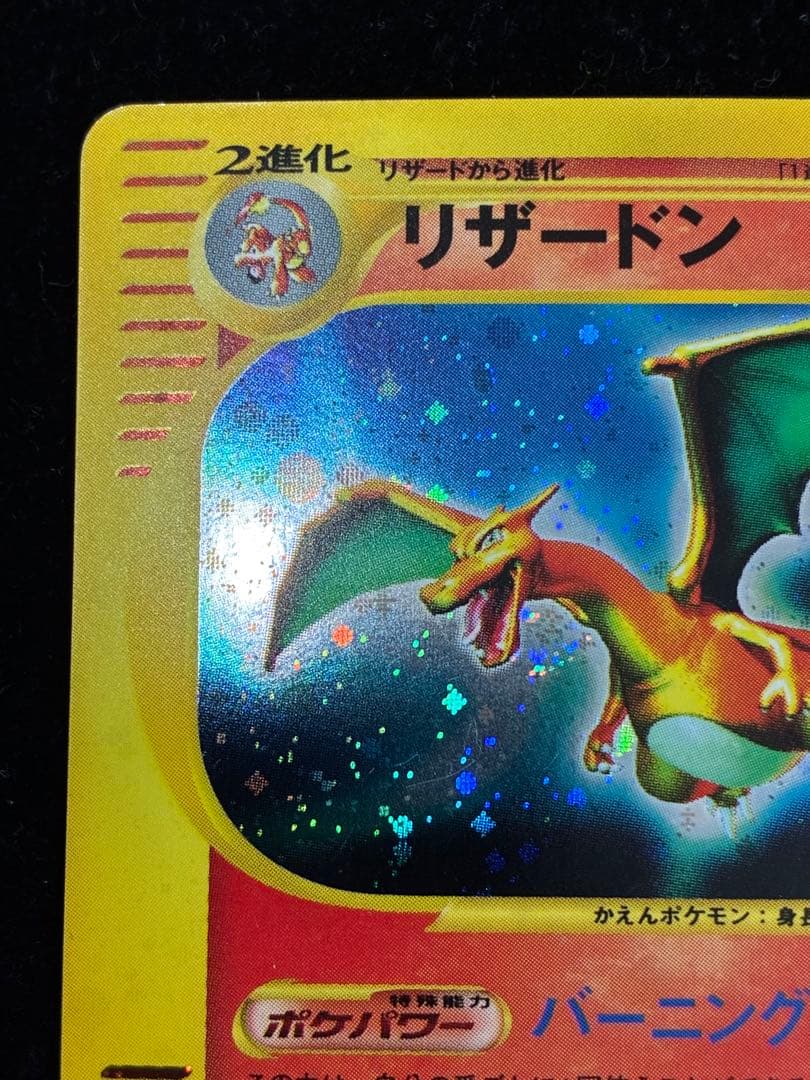 リザードン　eカード　ホロ