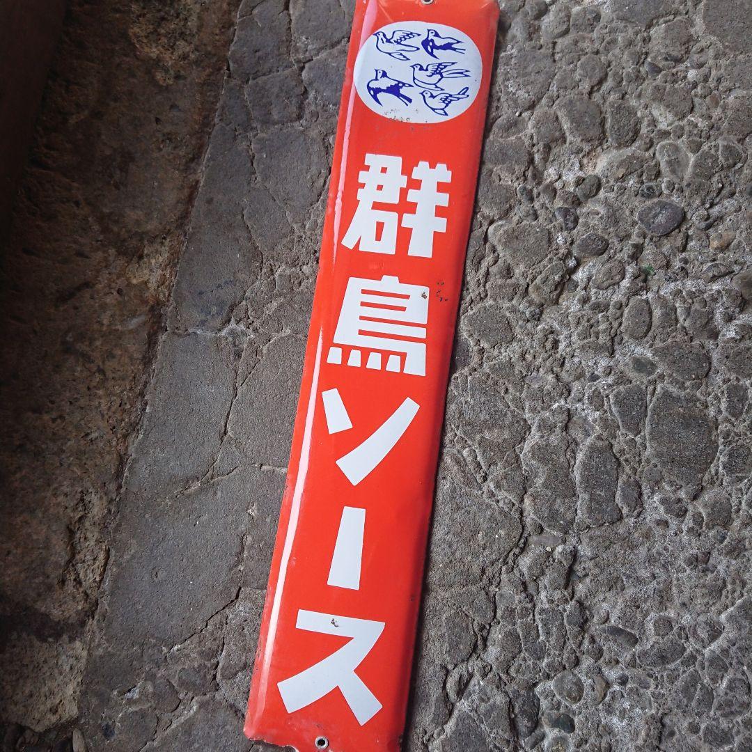 昭和レトロなホーロー看板の鳥パロディ(・θ・) 群鳥ソースのホーロー看板