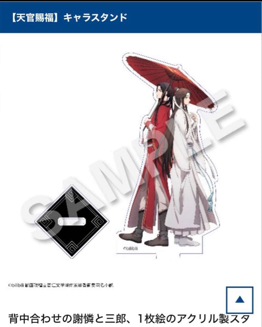 天官賜福◇ヴィレッジヴァンガード◇アクリルスタンド◇三郎 花城 謝伶