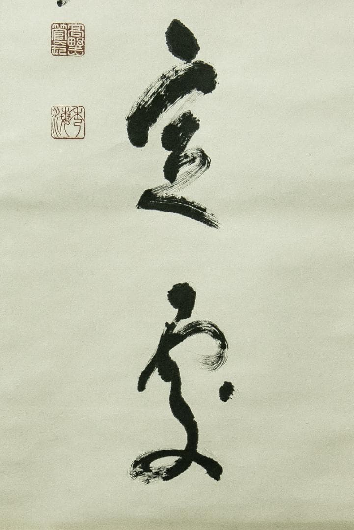 掛軸-1675 高野山 高峰秀海 「孤雲無定處」 共箱 84歳時の