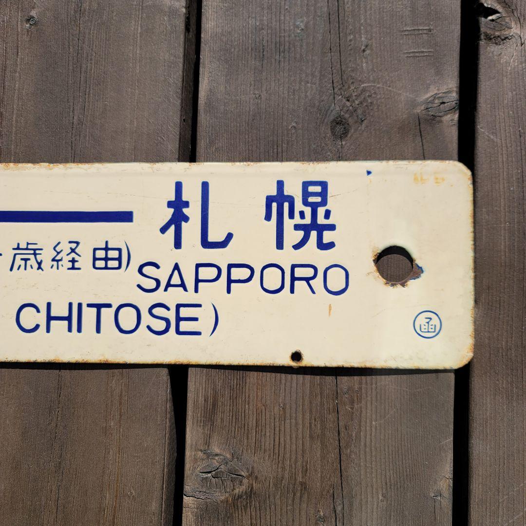 国鉄 列車 行先表示板 サボ 函館→札幌 普通列車 鉄道グッズ