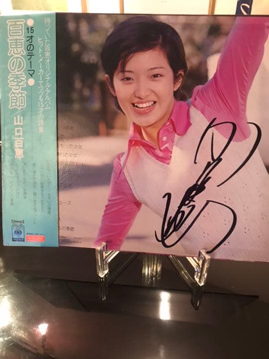 大注目❗️ 小売業者 山口百恵さんLP 直筆サイン入り 大注目❗️ 山口