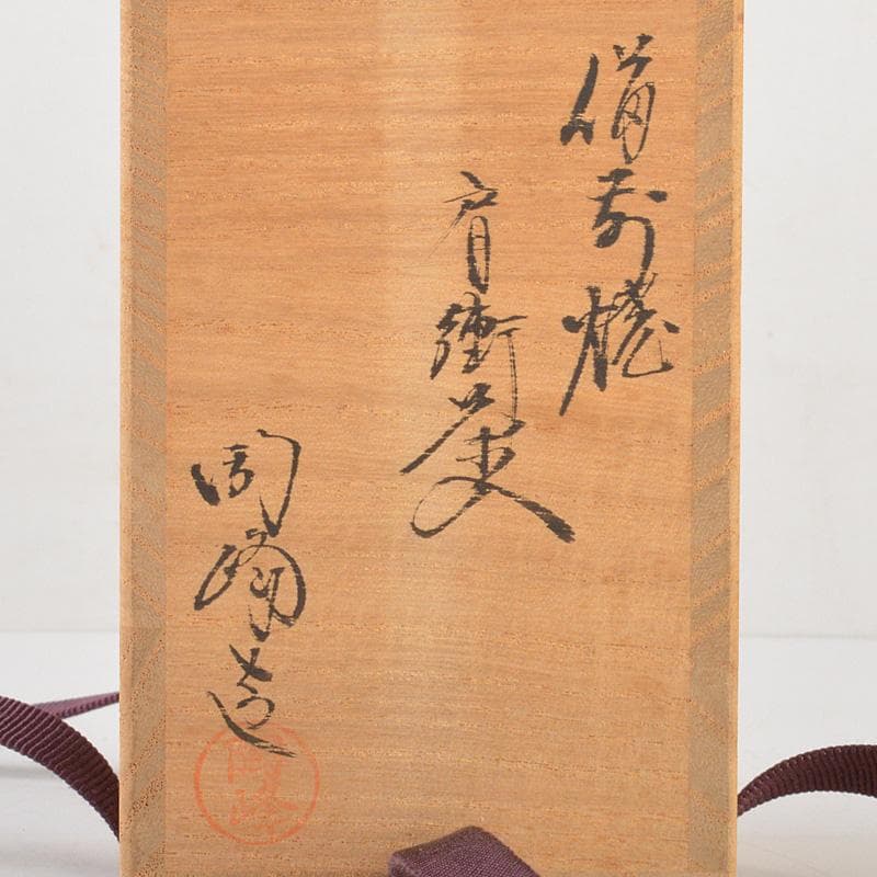 茶道具 備前焼 木村陶峰作 肩衛茶入 共箱 V 6470