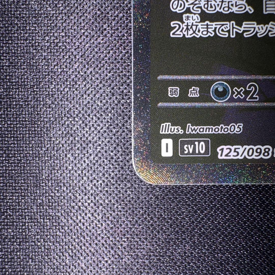 ロケット団のミュウツーex SAR sv10 125/098 ロケット団の栄光