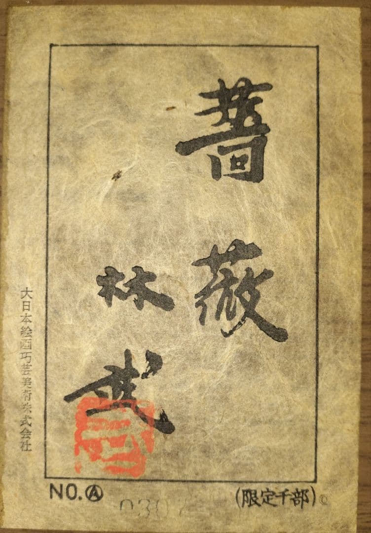 油彩画　林武　薔薇　額装　希少 日本絵画