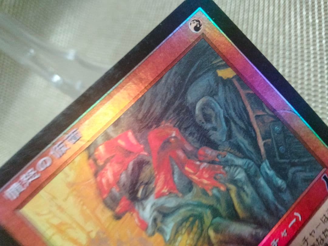 ご確認用】ウルザズ・デスティニー foil 憤怒の仮面b 日本語 1枚 MTG