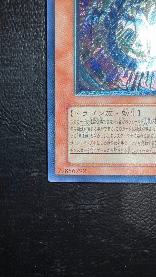 準美品　究極宝玉神 レインボードラゴン　レリーフ