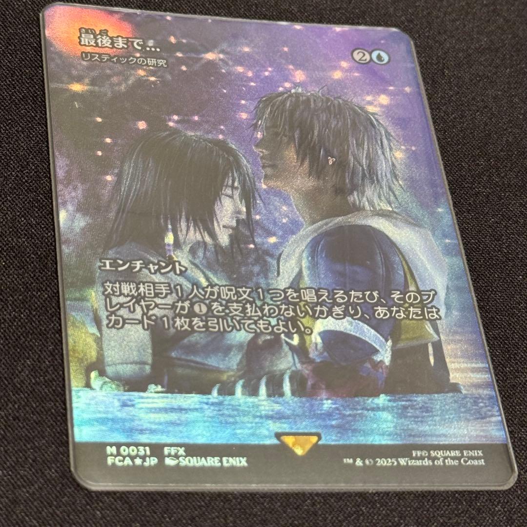 《最後まで…》/《リスティックの研究》 日本語 Foil 継承史 ショーケース
