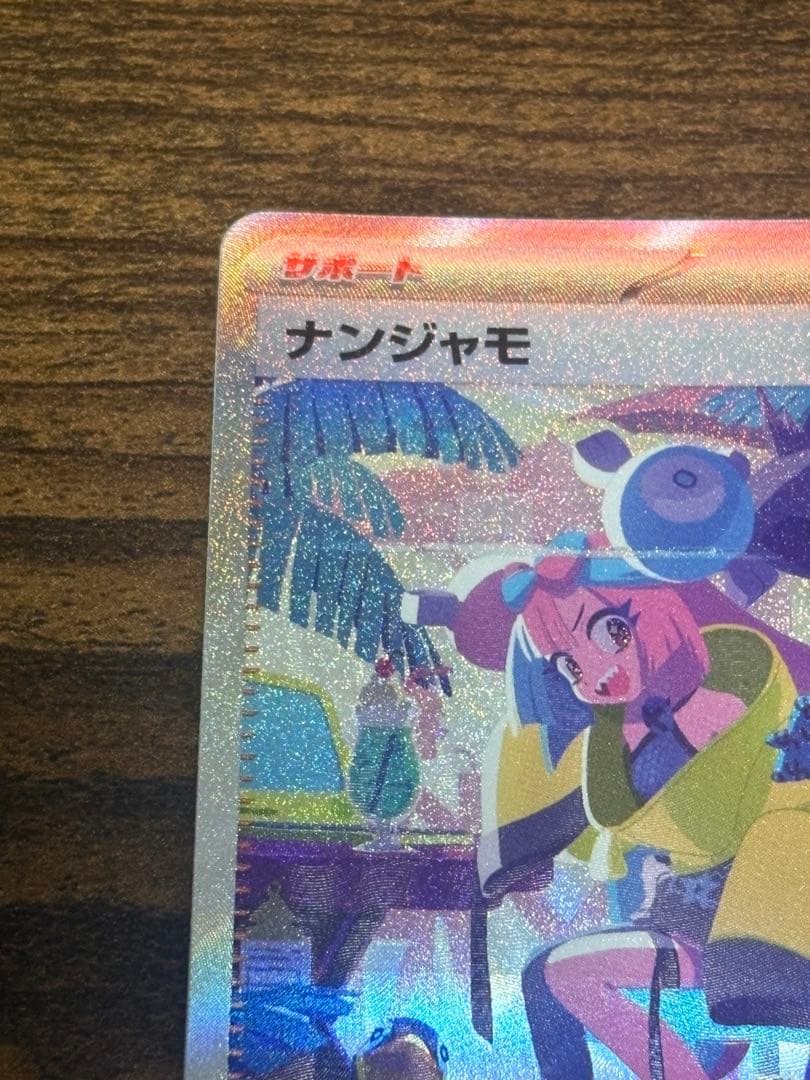 ポケモンカード シャイニートレジャーEX SARナンジャモ