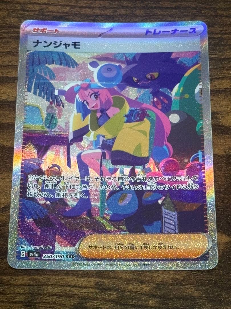 ポケモンカード シャイニートレジャーEX SARナンジャモ