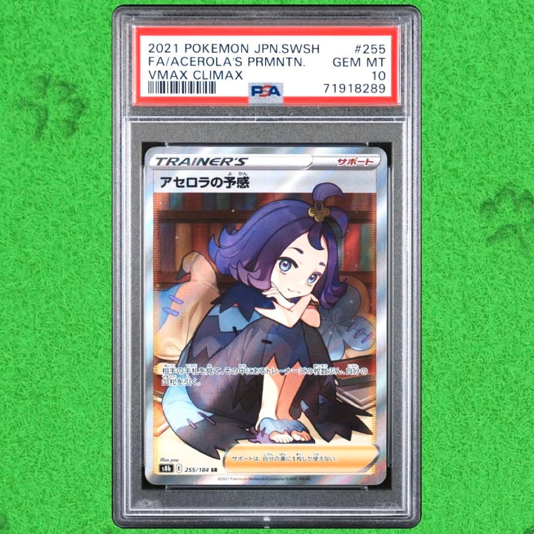 横線なし PSA10 アセロラの予感 SR VMAXクライマックス