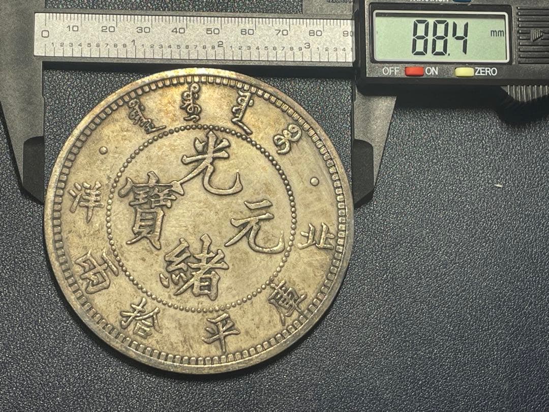 中国古銭・ 北洋造・光緒元寶・龍幣・紀念幣・渡来銭・大型銀貨