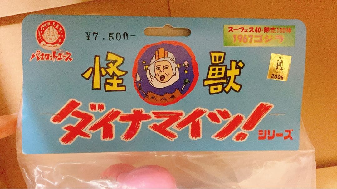 【超美品★未開封】幻の‼︎ パイロットエース 息子ゴジラ 怪獣ダイナマイッツ！