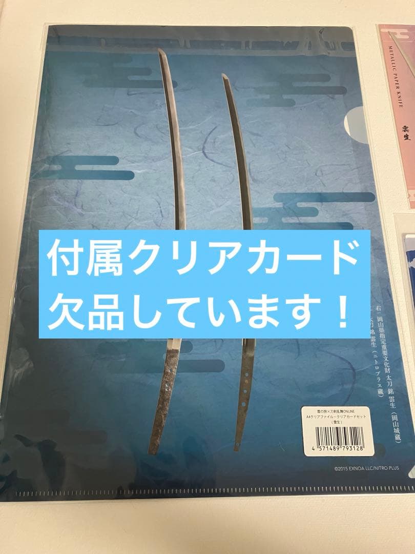 刀剣乱舞 雲生 グッズまとめ売り アクスタ ファイル ペーパーナイフ 雲