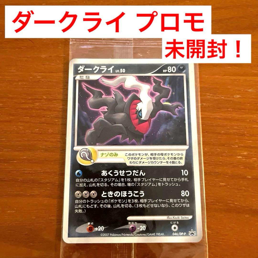 ポケモンカード ダークライ 映画 プロモ 046/DP-P 未開封 - メルカリ