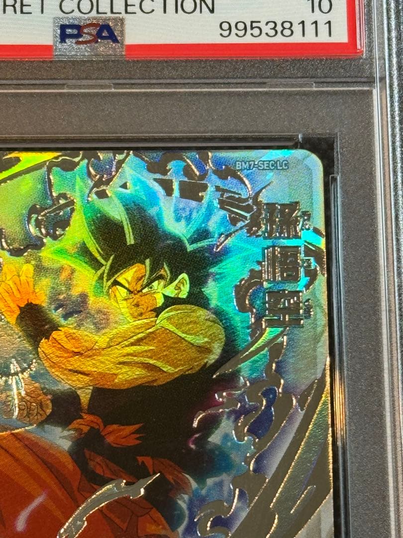 bm7-sec lc 孫悟空　psa10