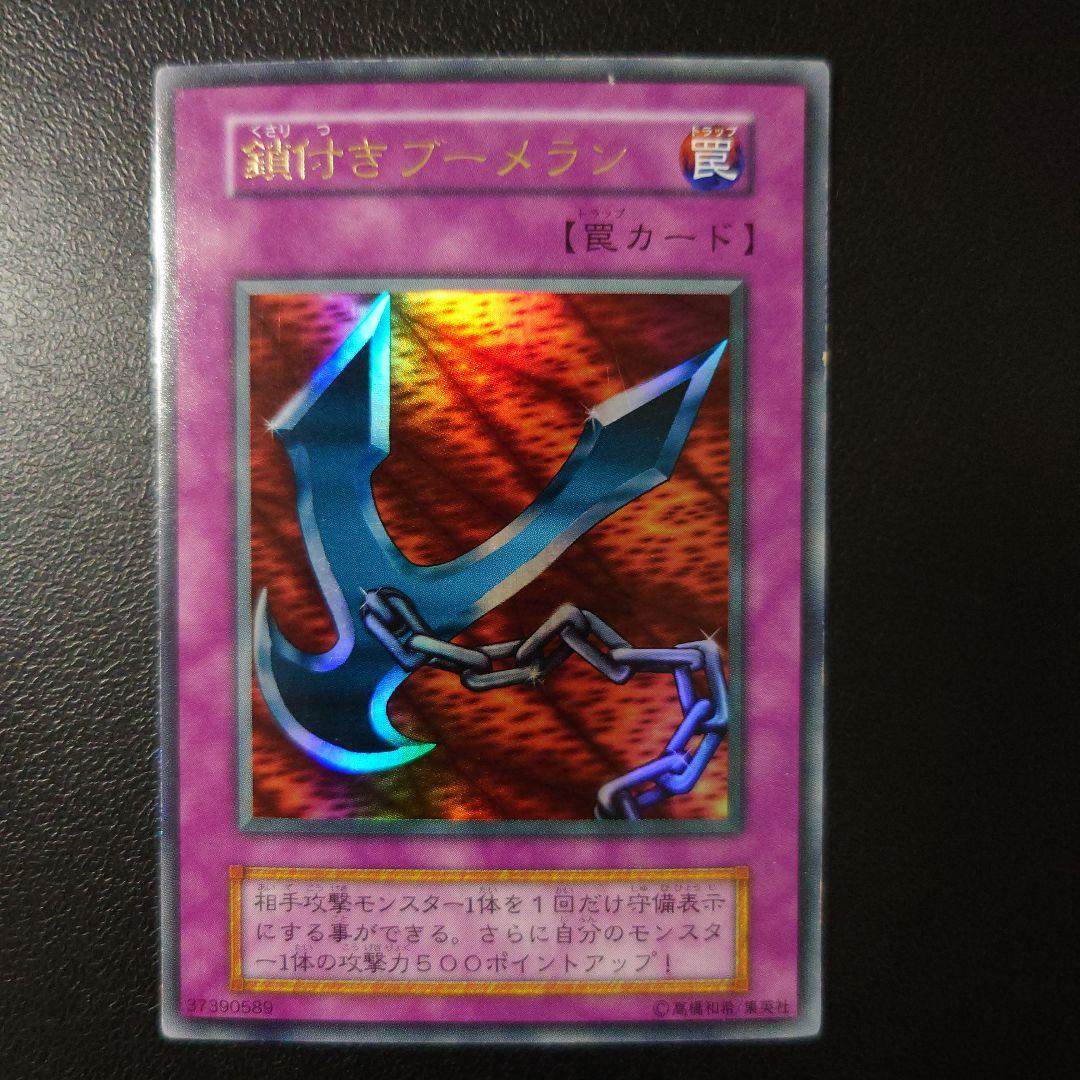 遊戯王「鎖付きブーメラン」初期 - メルカリ